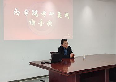 药学院召开2022届考研复试指导会