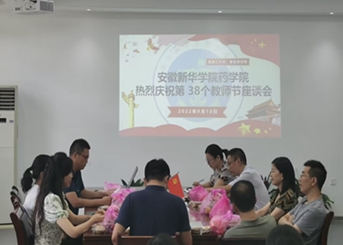 药学院举办2022年教师节座谈会