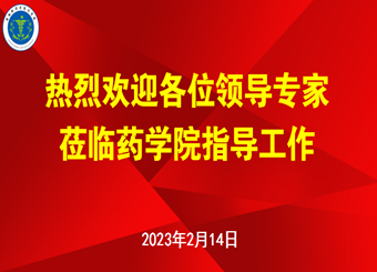 药学院开展审核评估专项检查工作