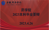 药学院圆满完成2023届毕业生论文答辩工作