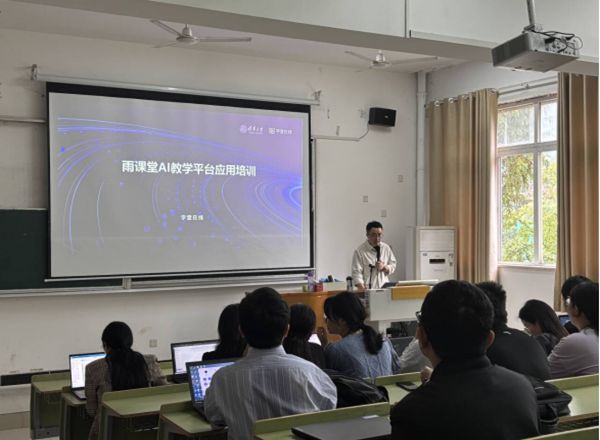 赋能智慧教学——雨课堂 AI 教学平台应用培训顺利开展