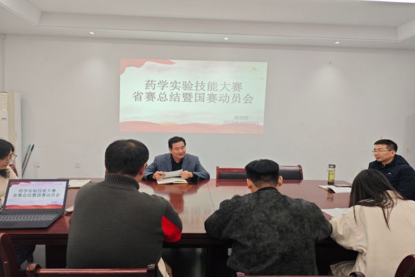 我院召开药学实验技能大赛省赛总结暨国赛动员会