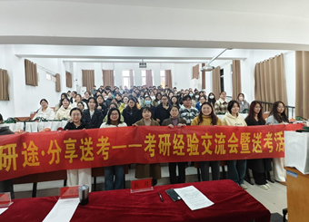 红药研途—分享送考考研经验交流会暨送考活动