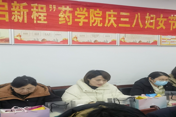 药学院党建引领系列活动之庆三八妇女节