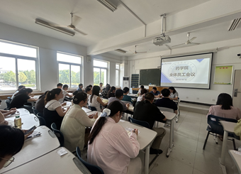 药学院召开2024-2025学年第二学期期末全体教职工大会