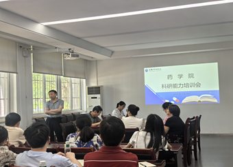 药学院举办科研能力培训会 共探科研实践破局之道