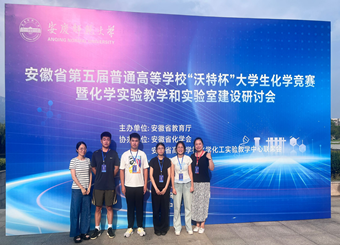 喜报！我校学子在安徽省第五届普通高等学校大学生化学竞赛中斩获佳绩