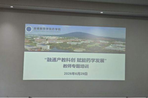 融通产教科创，赋能药学发展