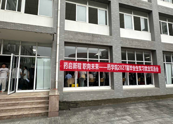 药启新程，职向未来——药学院2027届实习就业双选会顺利举办